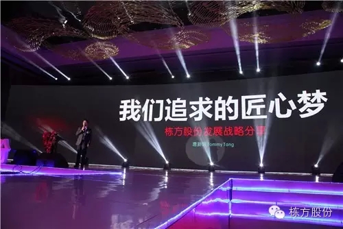 棟方股份2016戰(zhàn)略發(fā)布暨客戶答謝會(huì) | 順勢(shì)而為，開啟美麗新征程！