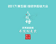 喜報(bào)丨棟方股份獲評2017年第五屆綠色供應(yīng)鏈大會(huì)最佳創(chuàng)意獎(jiǎng)