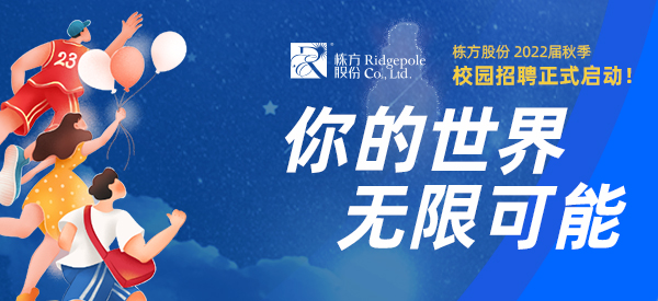 校園招聘  ▏你的世界，無限可能